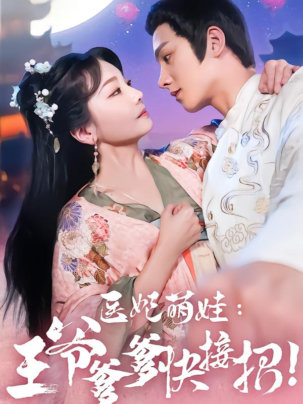 医妃萌娃王爷爹爹快接招！