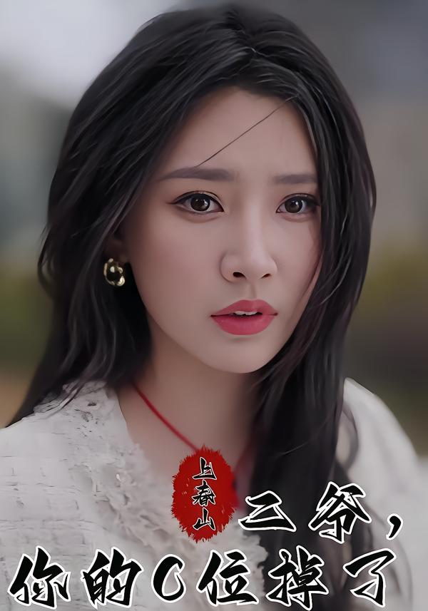 上春山二爷，你的C位掉了