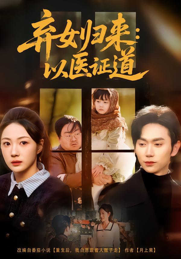 弃女归来以医证道