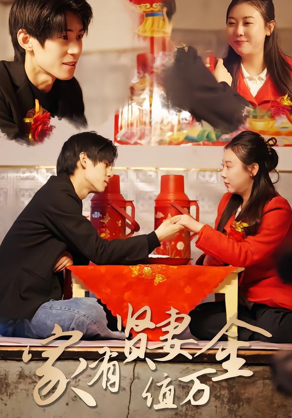 家有贤妻值万金