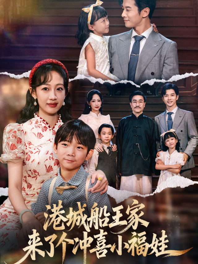 香港城船王家来了个冲喜小福娃