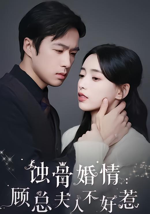 蚀骨婚情顾总夫人不好惹