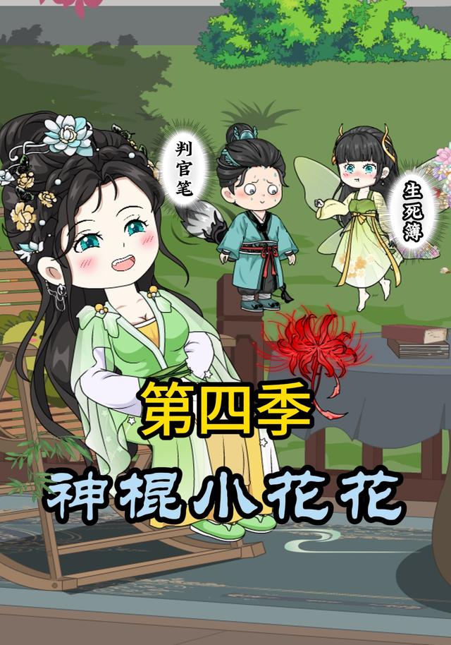神棍小花花第4季