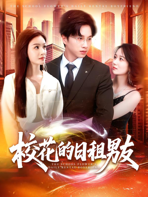 校花的日语租男友