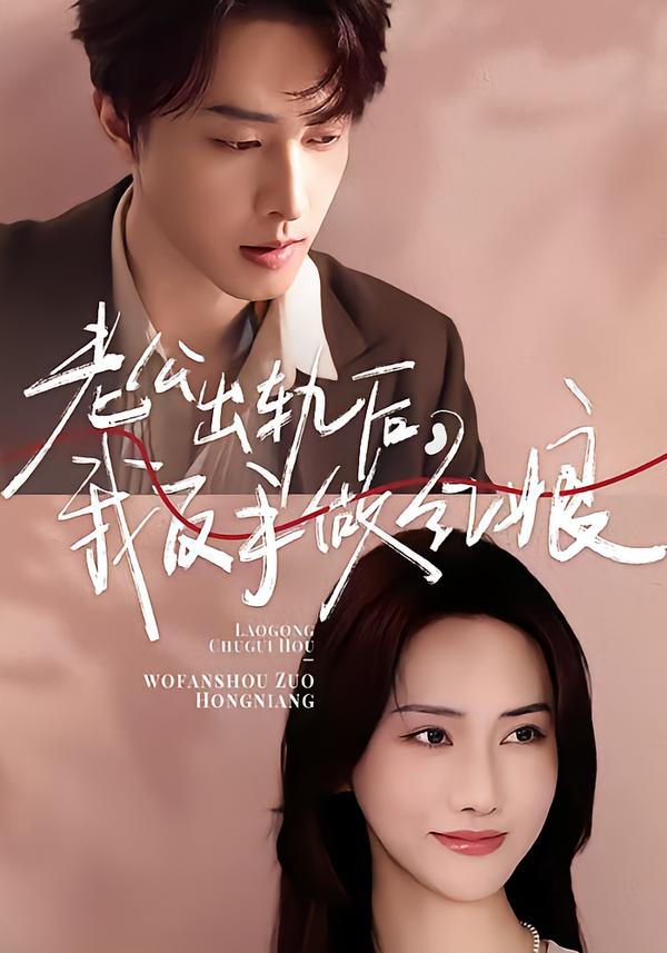 老公出轨后，我反手做红娘