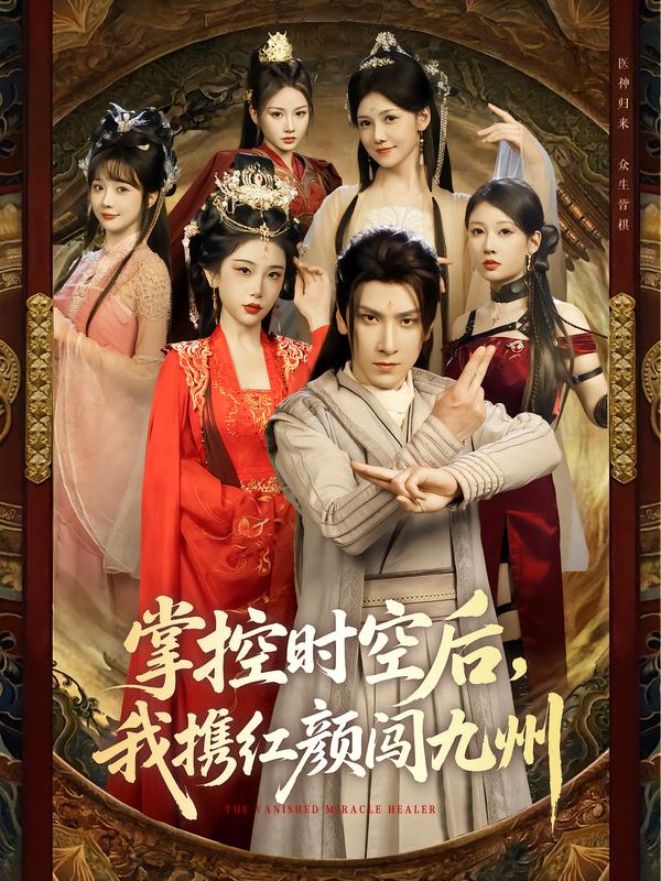 掌控时空后，我携红颜闯九州