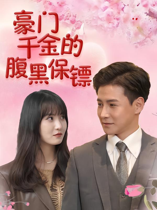 豪门千金的腹黑保镖