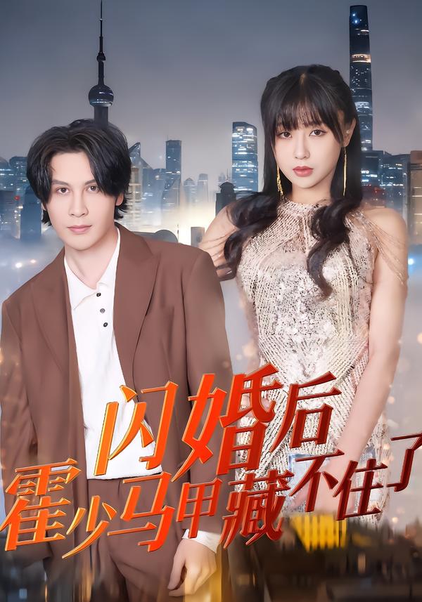 闪婚后，霍少马甲藏不住了