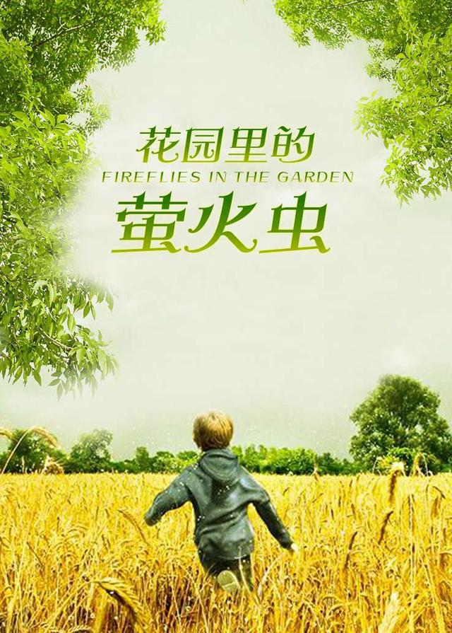 花园里的萤火虫