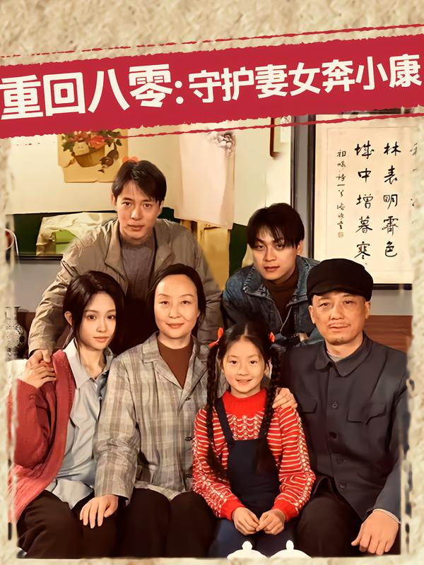 重回八零守护妻女奔小康