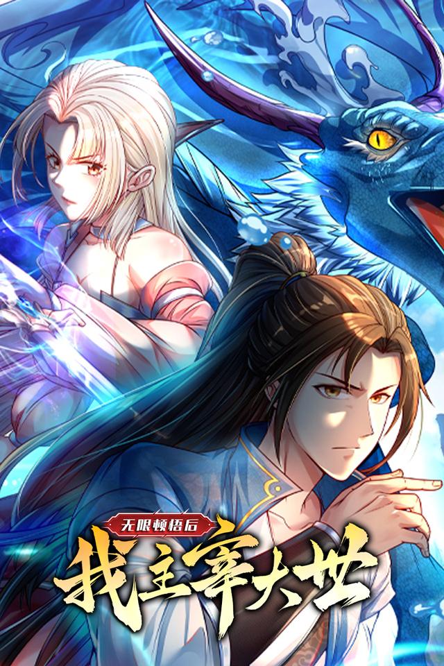 无限顿悟后我主宰大世