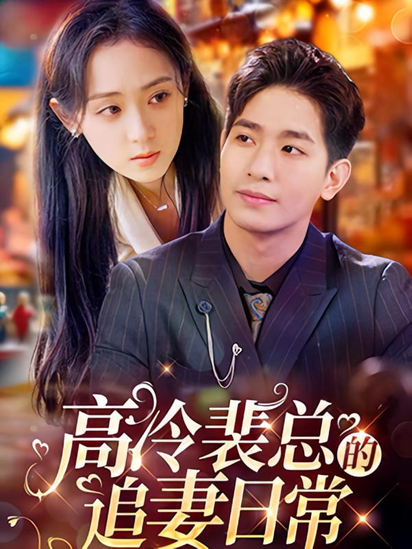 高冷裴总的追妻日语常