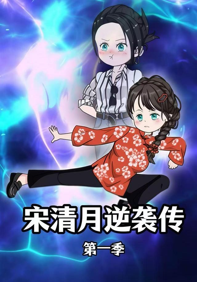 宋清月逆袭传（第1季）