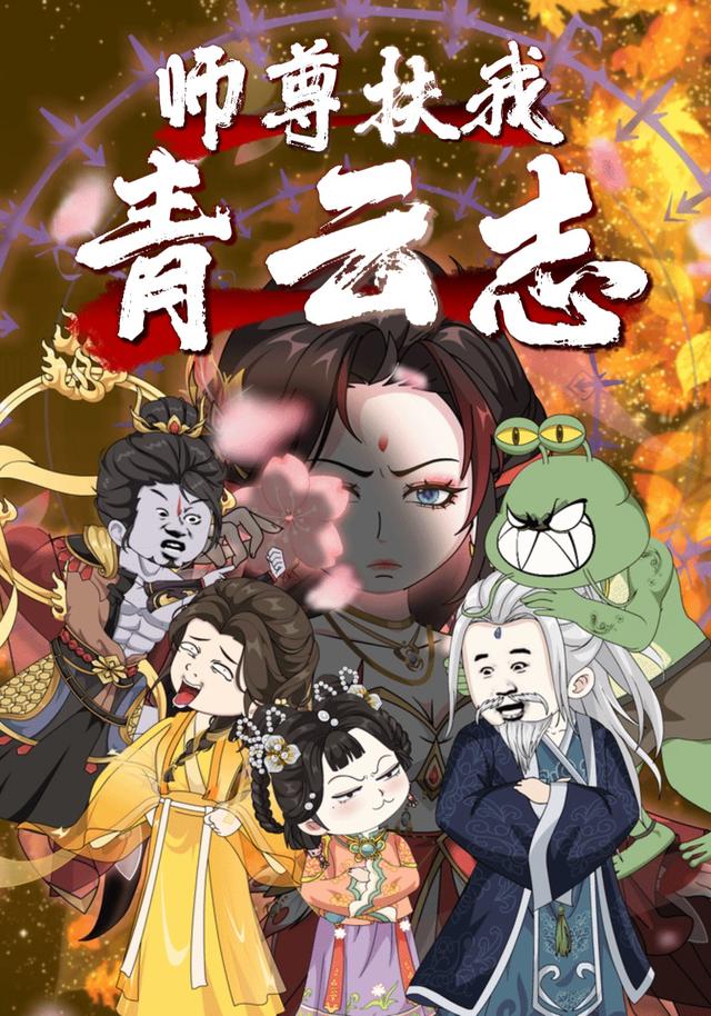 师尊扶我青云志