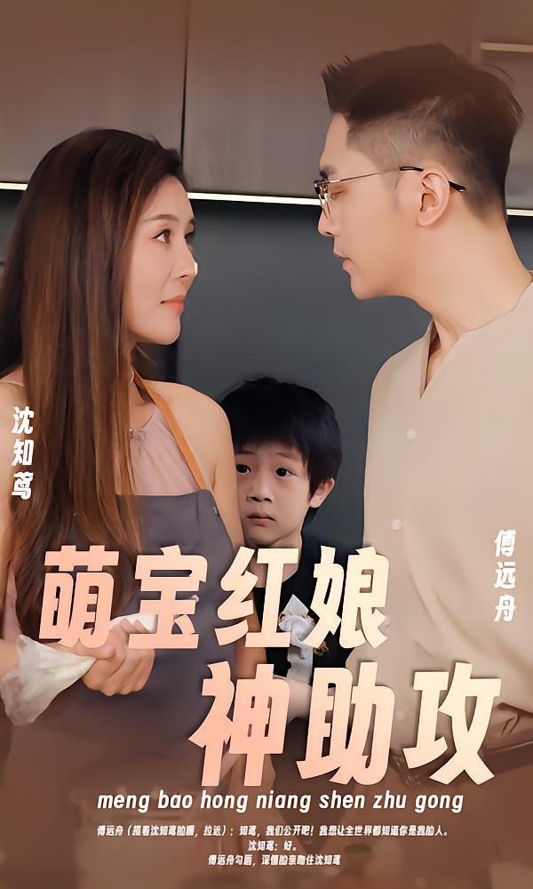 萌宝红娘神助攻