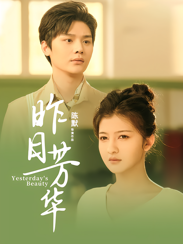 昨日语芳华
