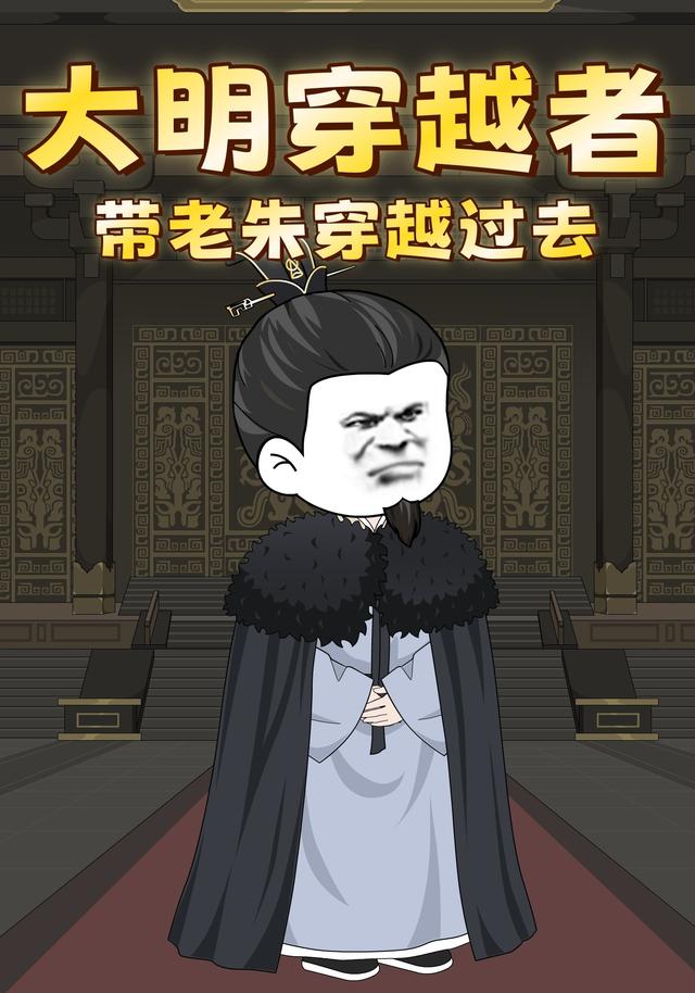 大明穿越者带老朱穿越过去