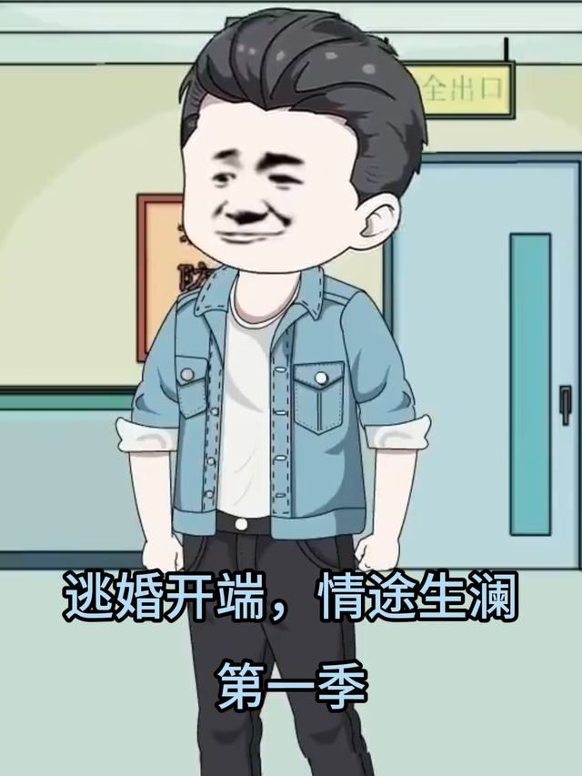 逃婚开端，情途生澜第1季
