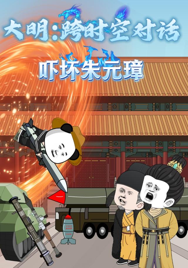 大明跨时空对话，吓坏朱元璋