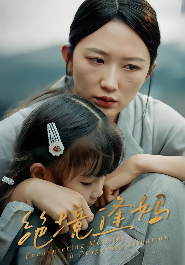 绝境逢妈