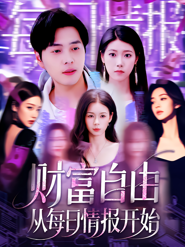 财富自由从每日语情报开始