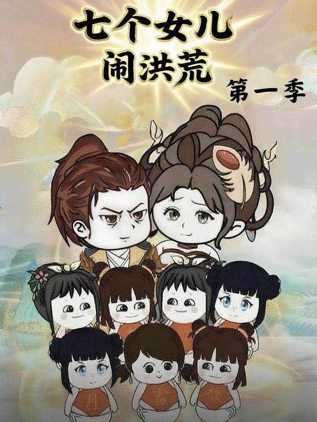 七个女儿闹洪荒第1季