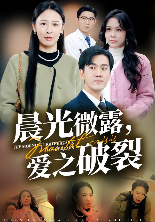 晨光微露，爱之破裂