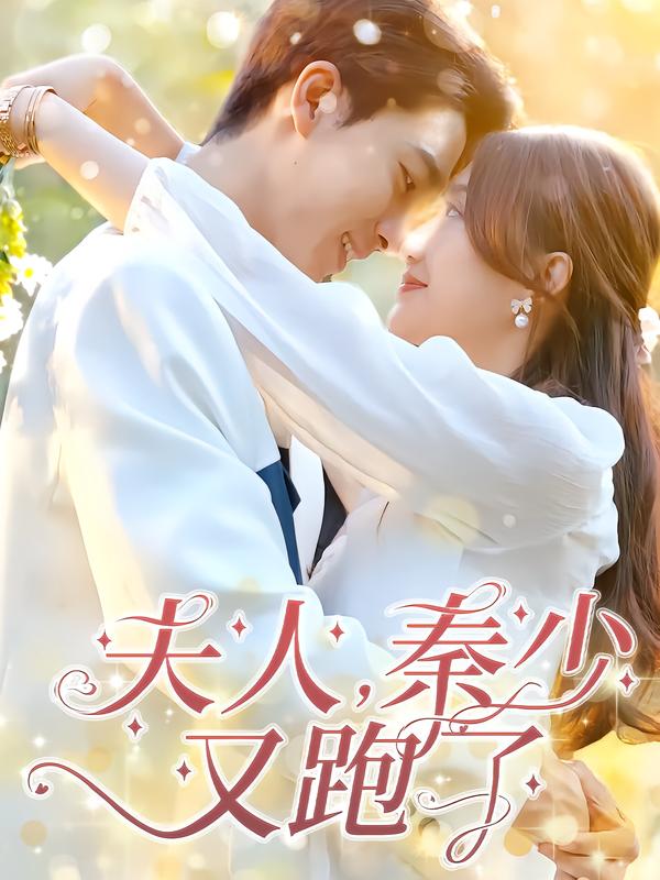 夫人，秦少又跑了