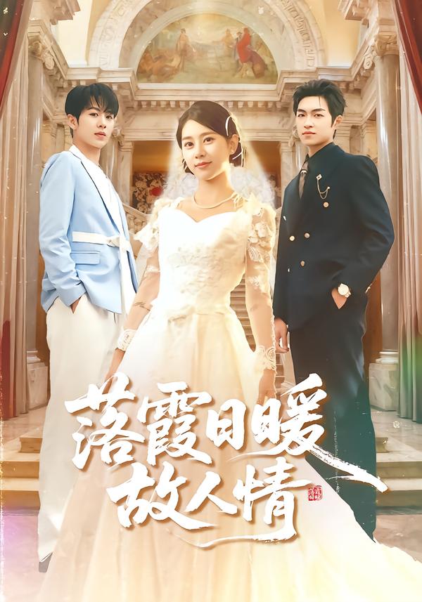 落霞日语暖故人情