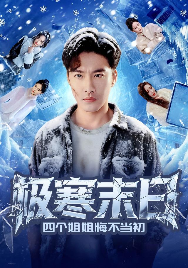 极寒末日语四个姐姐悔不当初