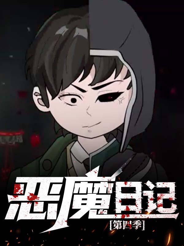 恶魔日语记第4季