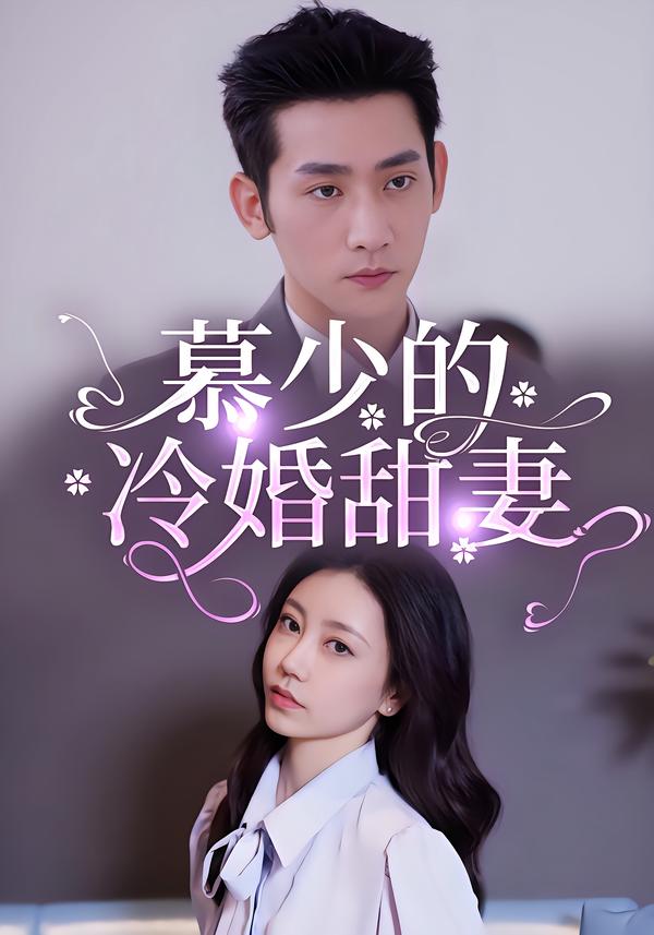 慕少的冷婚甜妻