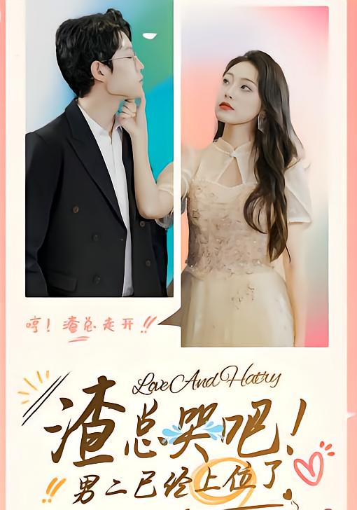 渣总哭吧，男二已经上位了