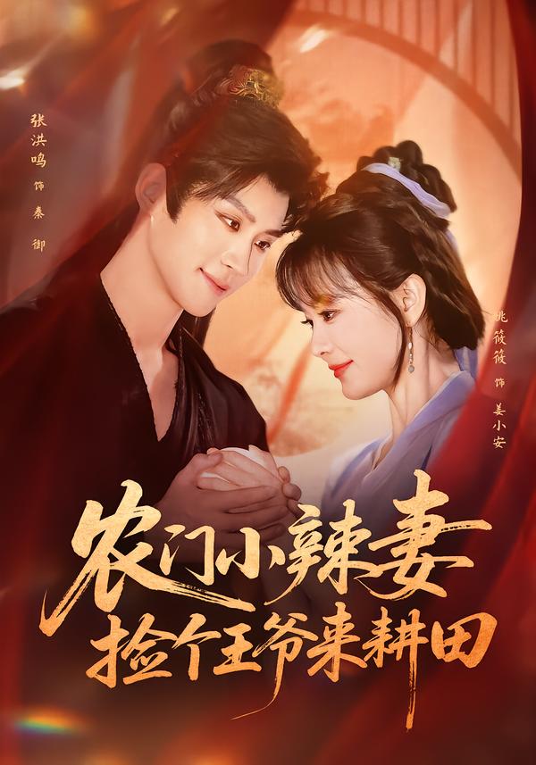 农门小辣妻捡个王爷来耕田