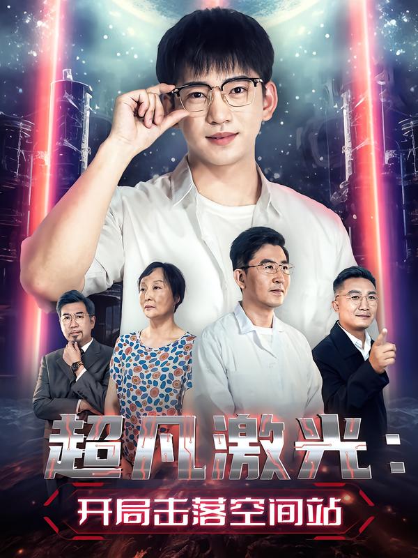 超凡激光开局击落空间站