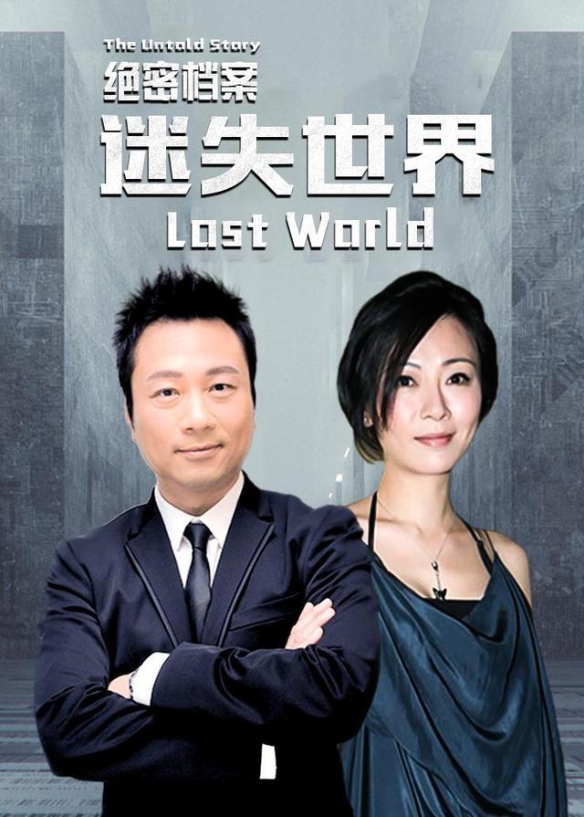 绝密档案迷失世界