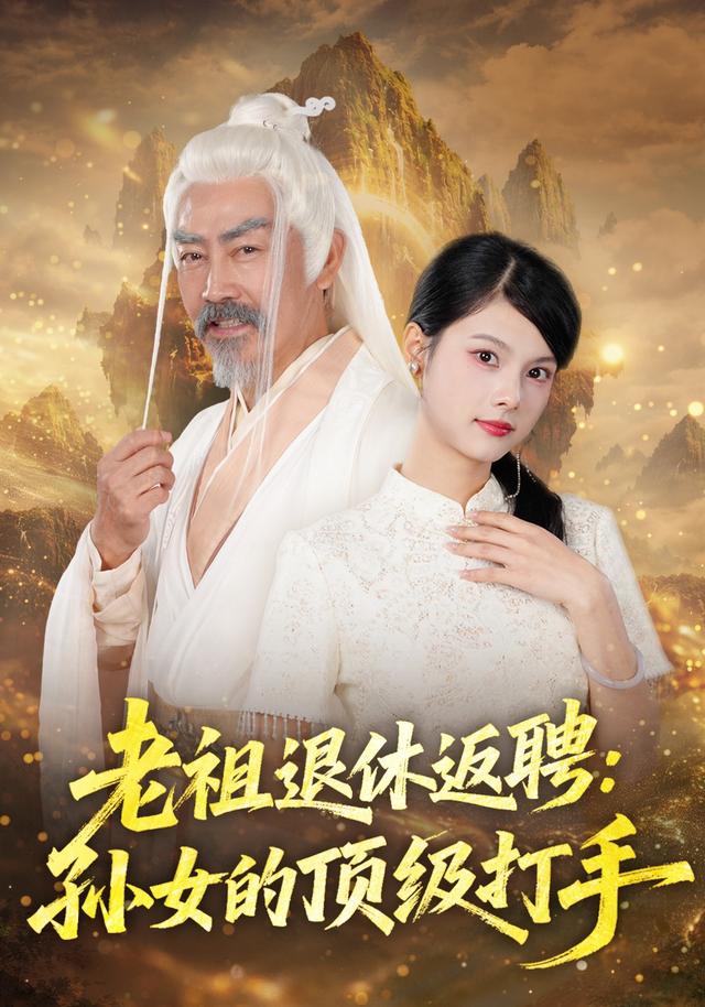 老祖退休返聘孙女的顶级打手