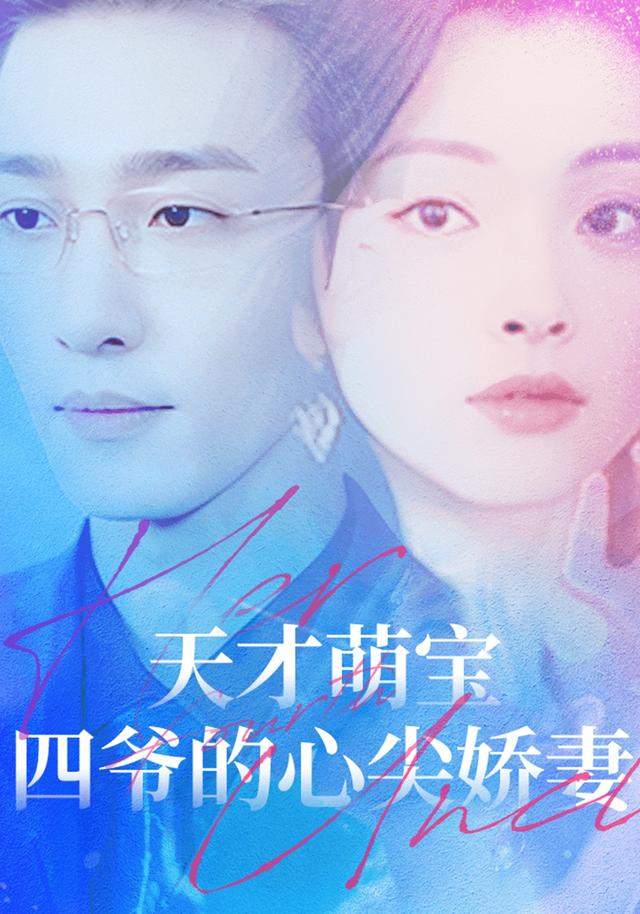 天才萌宝四爷的心尖娇妻