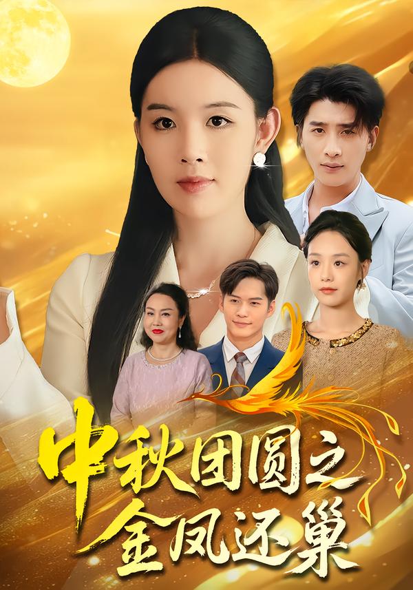 中秋团圆之金凤还巢