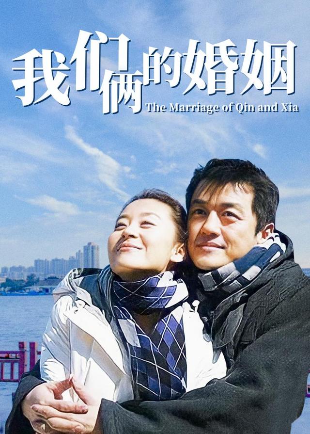 我们俩的婚姻