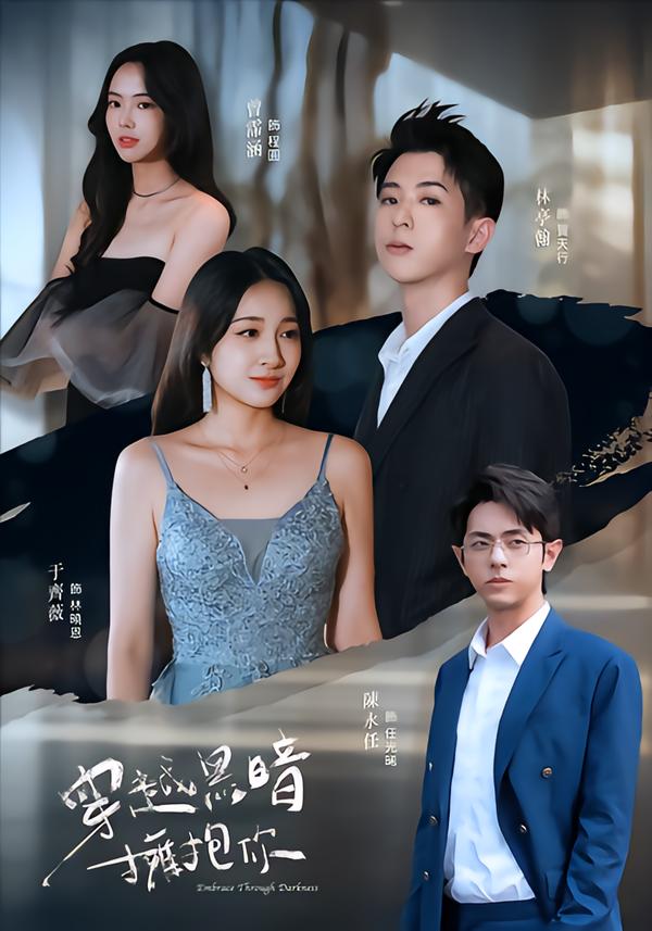 穿越黑暗擁抱你