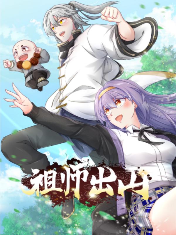 祖师出山第2季