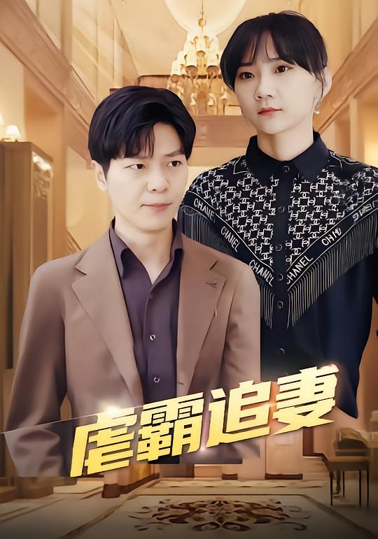 虐霸追妻