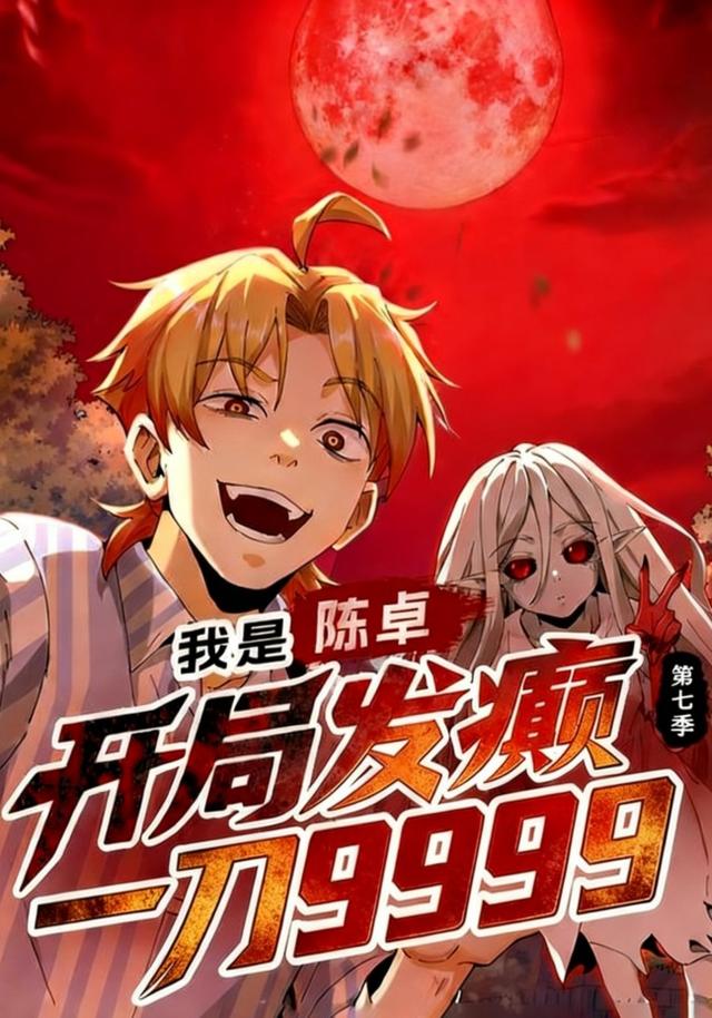 我是陈卓，开局发癫一刀9999第7季