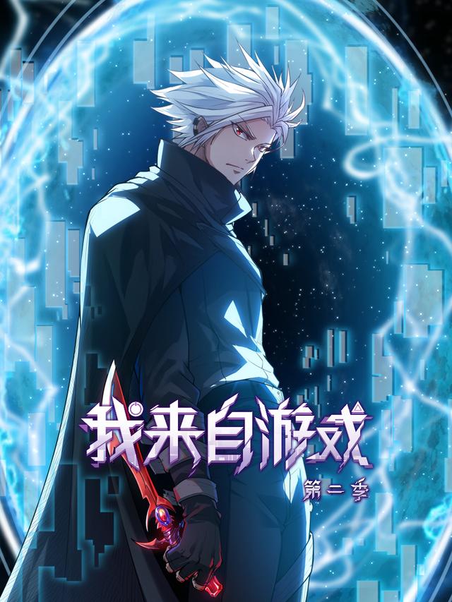 我来自游戏第2季