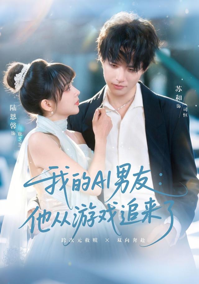 我的AI男友他从游戏追来了