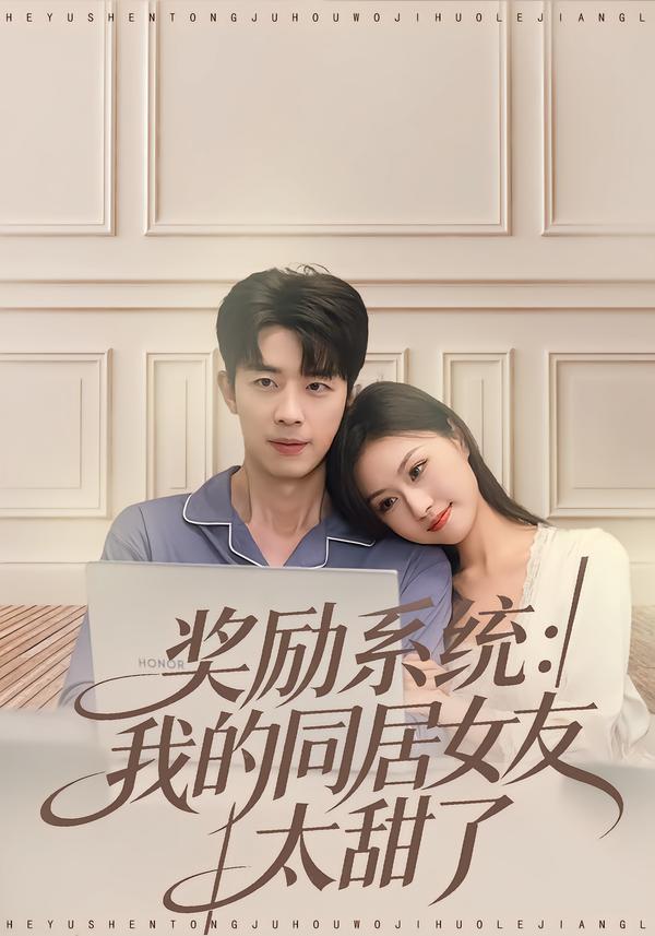 奖励系统我的同居女友太甜了