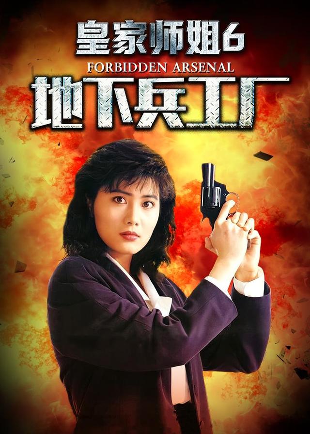 皇家师姐6地下兵工厂