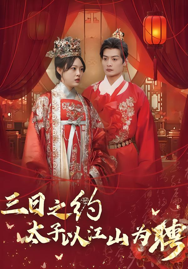 三日语之约太子以江山为聘