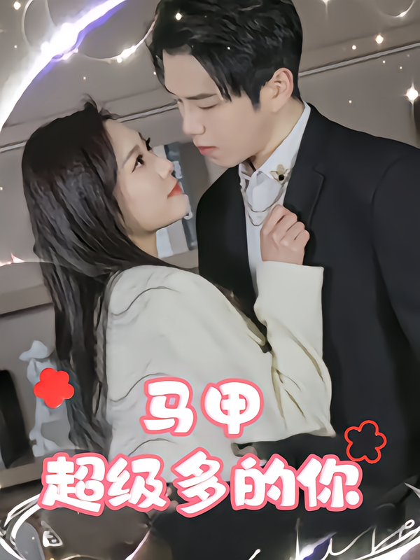 马甲超级多的你